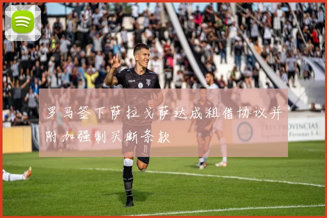 罗马签下萨拉戈萨达成租借协议并附加强制买断条款