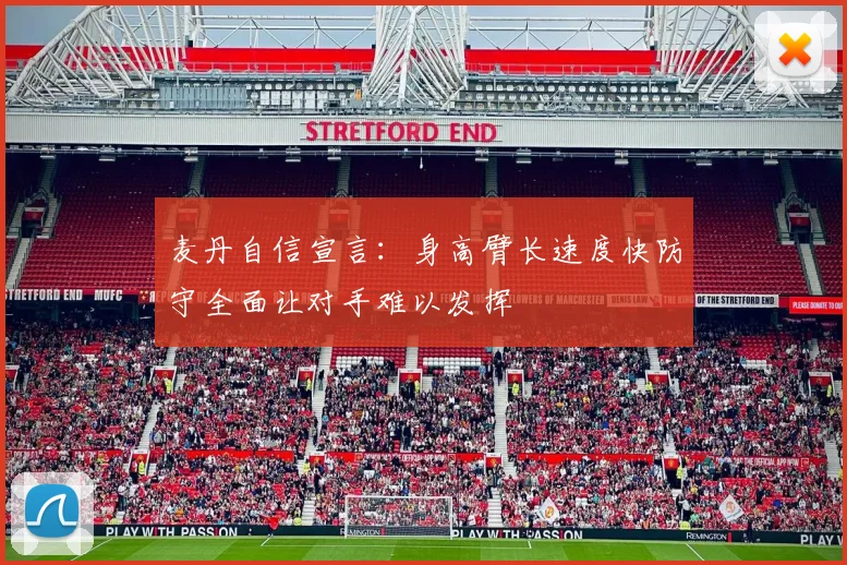麦丹自信宣言：身高臂长速度快防守全面让对手难以发挥