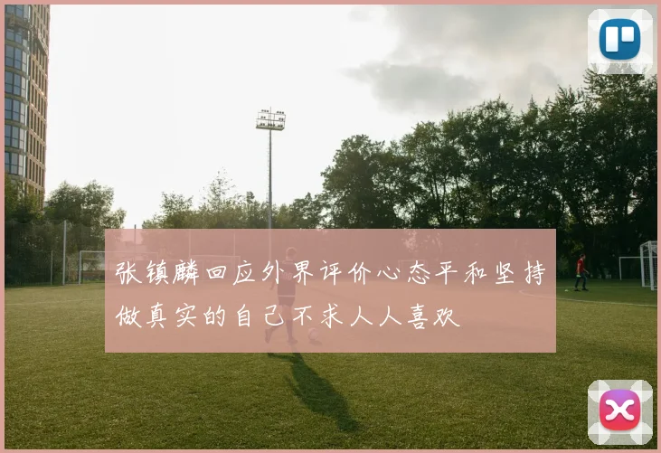 张镇麟回应外界评价心态平和坚持做真实的自己不求人人喜欢