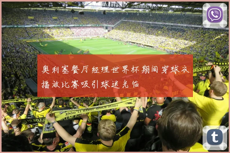 奥利塞餐厅经理世界杯期间穿球衣播放比赛吸引球迷光临