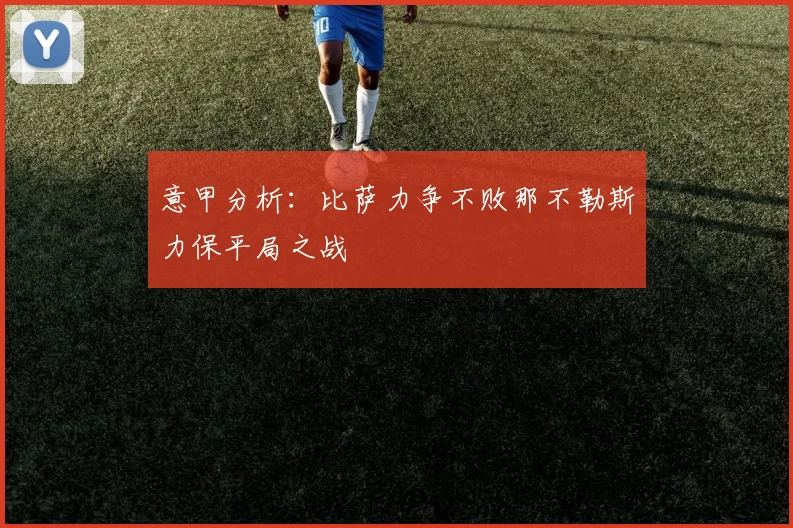 意甲分析：比萨力争不败那不勒斯力保平局之战