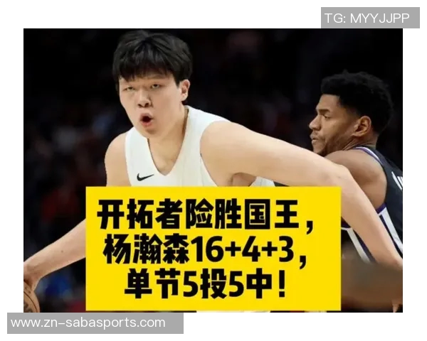 瀚森表现出色10中5贡献14分6板效率提升媒体人称机会虽少依然亮眼